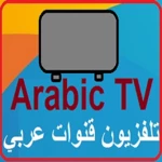 Logo of Arabic TV تلفزيون قنوات عربي android Application 