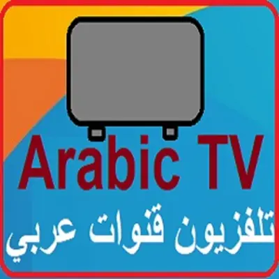 Arabic TV تلفزيون قنوات عربي android App screenshot 0